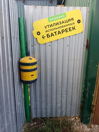 2025.08.03 Утилизация Батареек