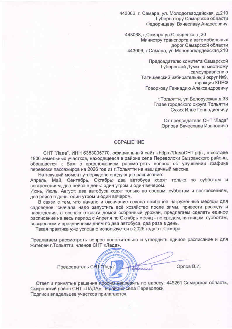 2025.09.07 Обращение СТ ЛАДА График улучшения перевозки пассажиров на 2026